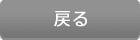 戻る