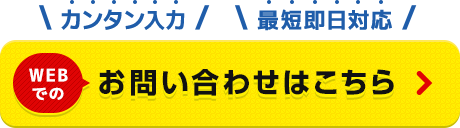 簡単入力！即日対応！